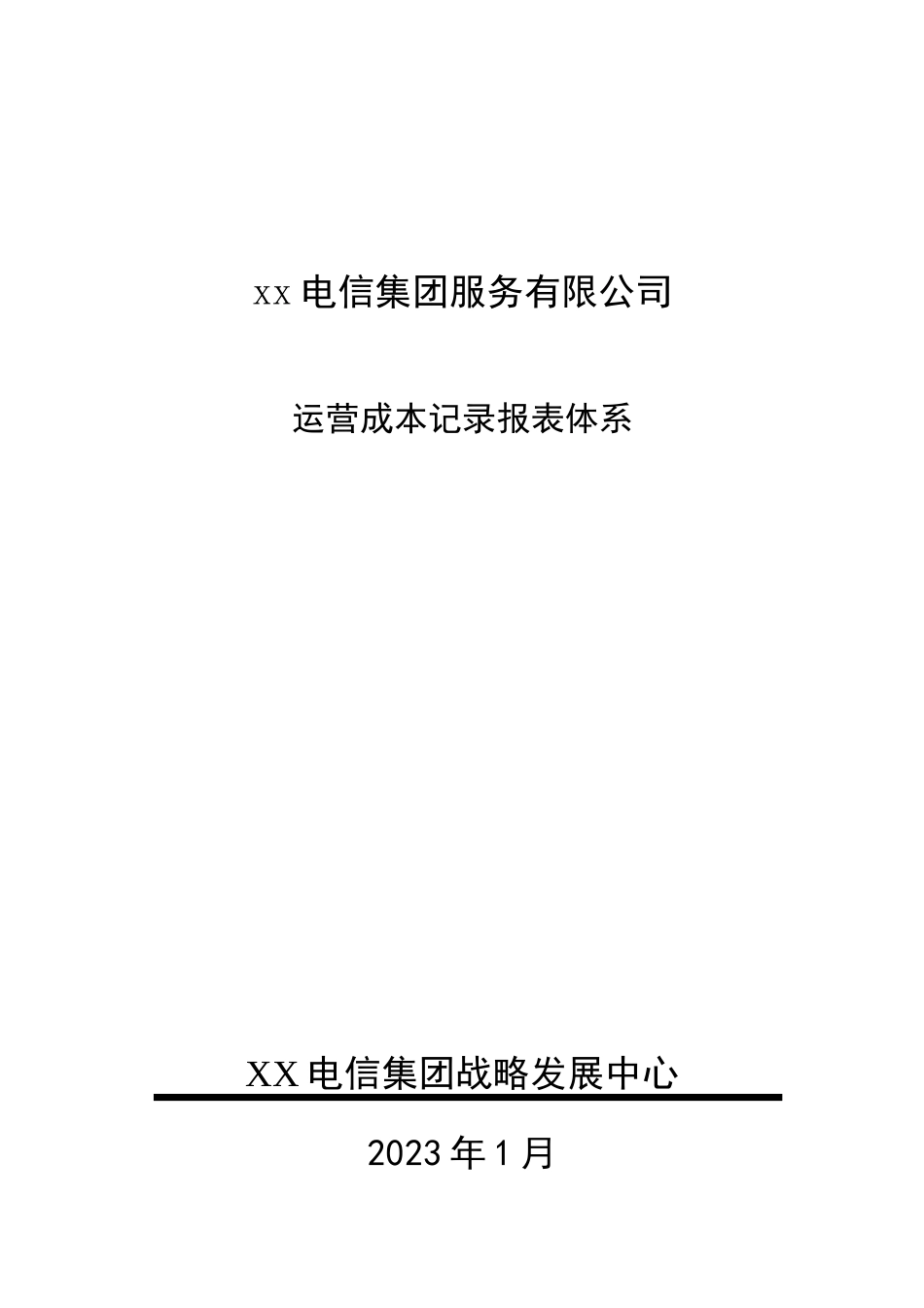 电信集团运营成本统计体系_第1页