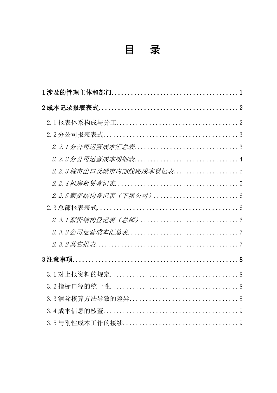电信集团运营成本统计体系_第2页