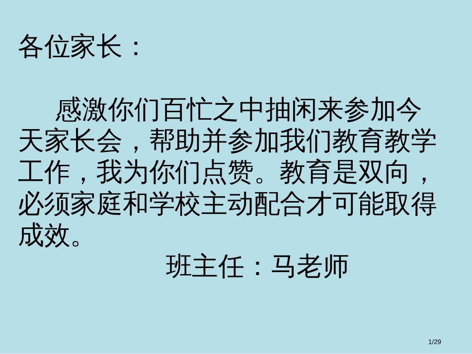 人教版小学家长会-家庭教育市名师优质课赛课一等奖市公开课获奖课件_第1页