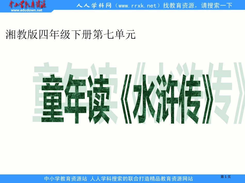 湘教版四年级下册童年读水浒传1课件市公开课金奖市赛课一等奖课件_第1页