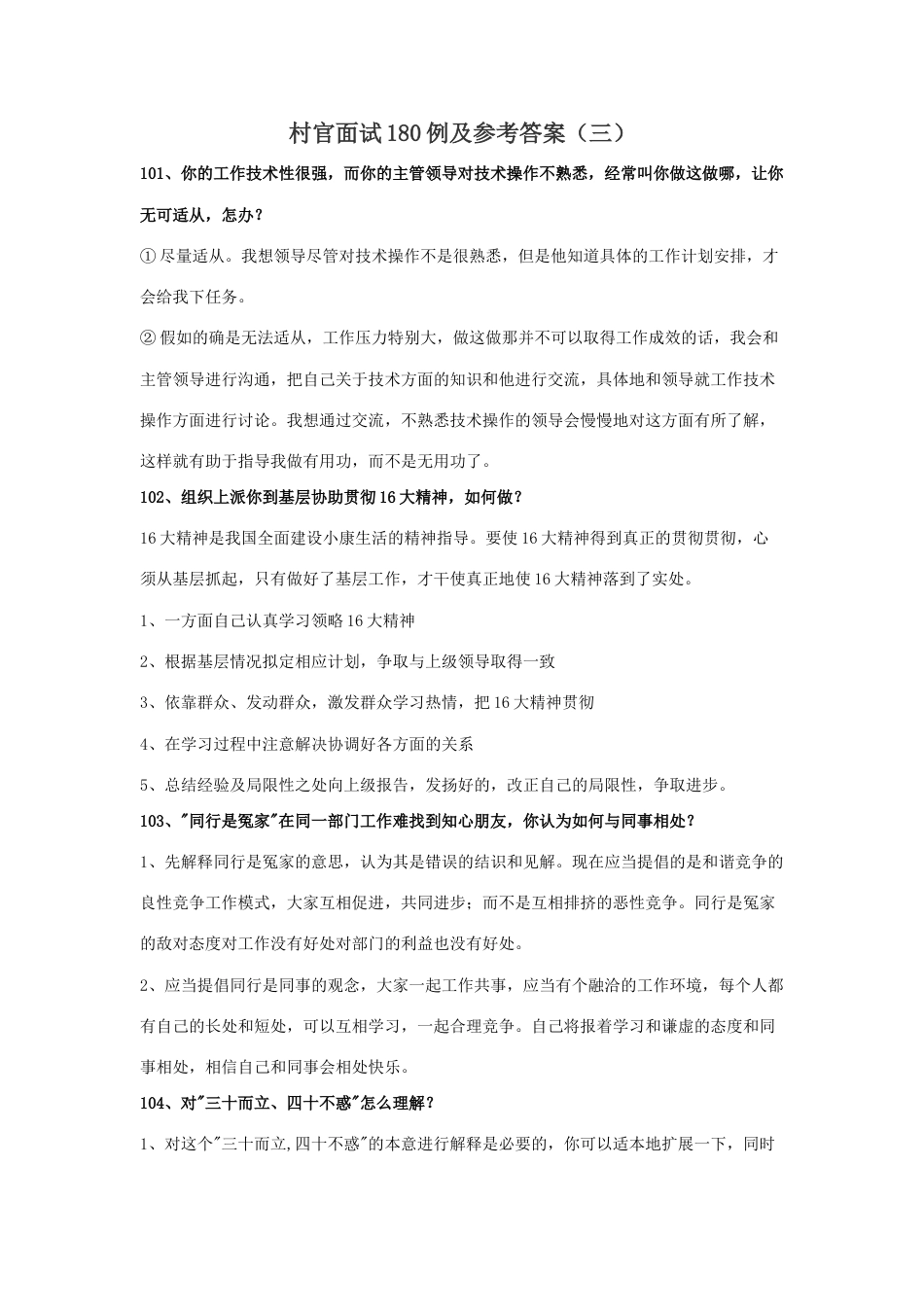 2023年村官面试180例及参考答案_第1页