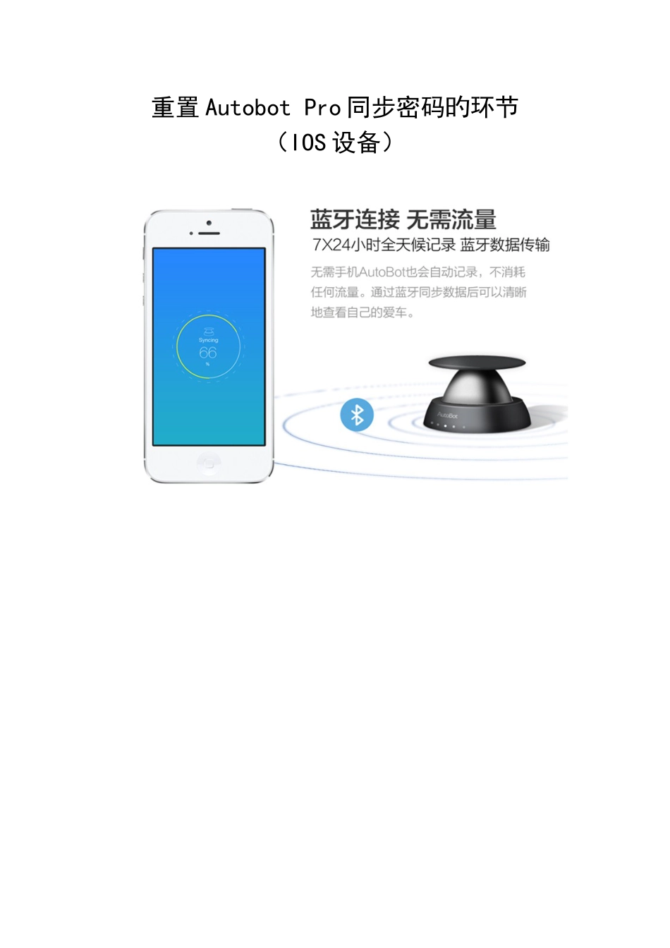 重置Autobot-Pro同步密码的步骤(IOS设备)_第1页