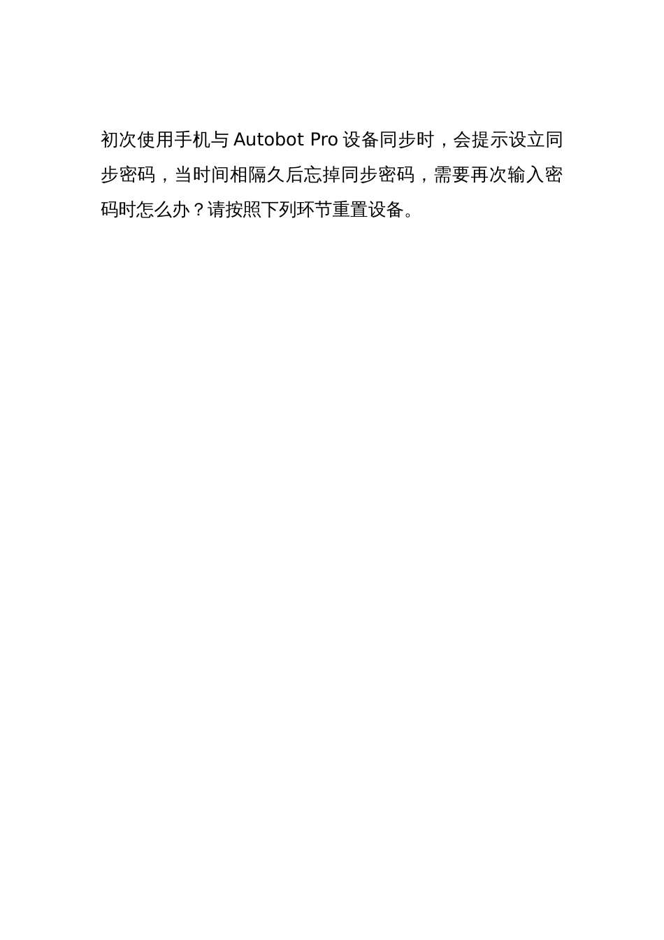 重置Autobot-Pro同步密码的步骤(IOS设备)_第2页