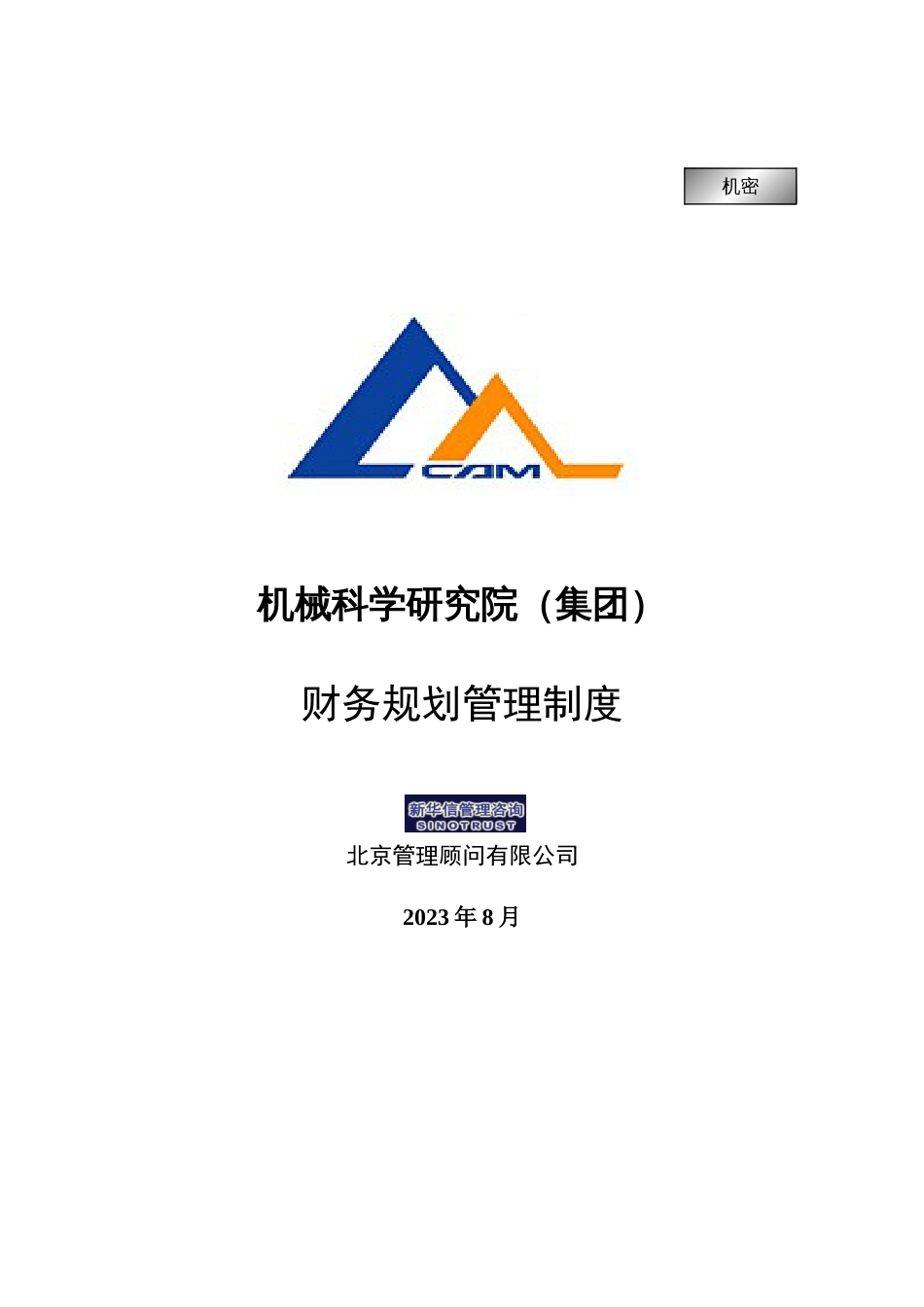 机械科学研究院集团财务规划管理制度_第1页