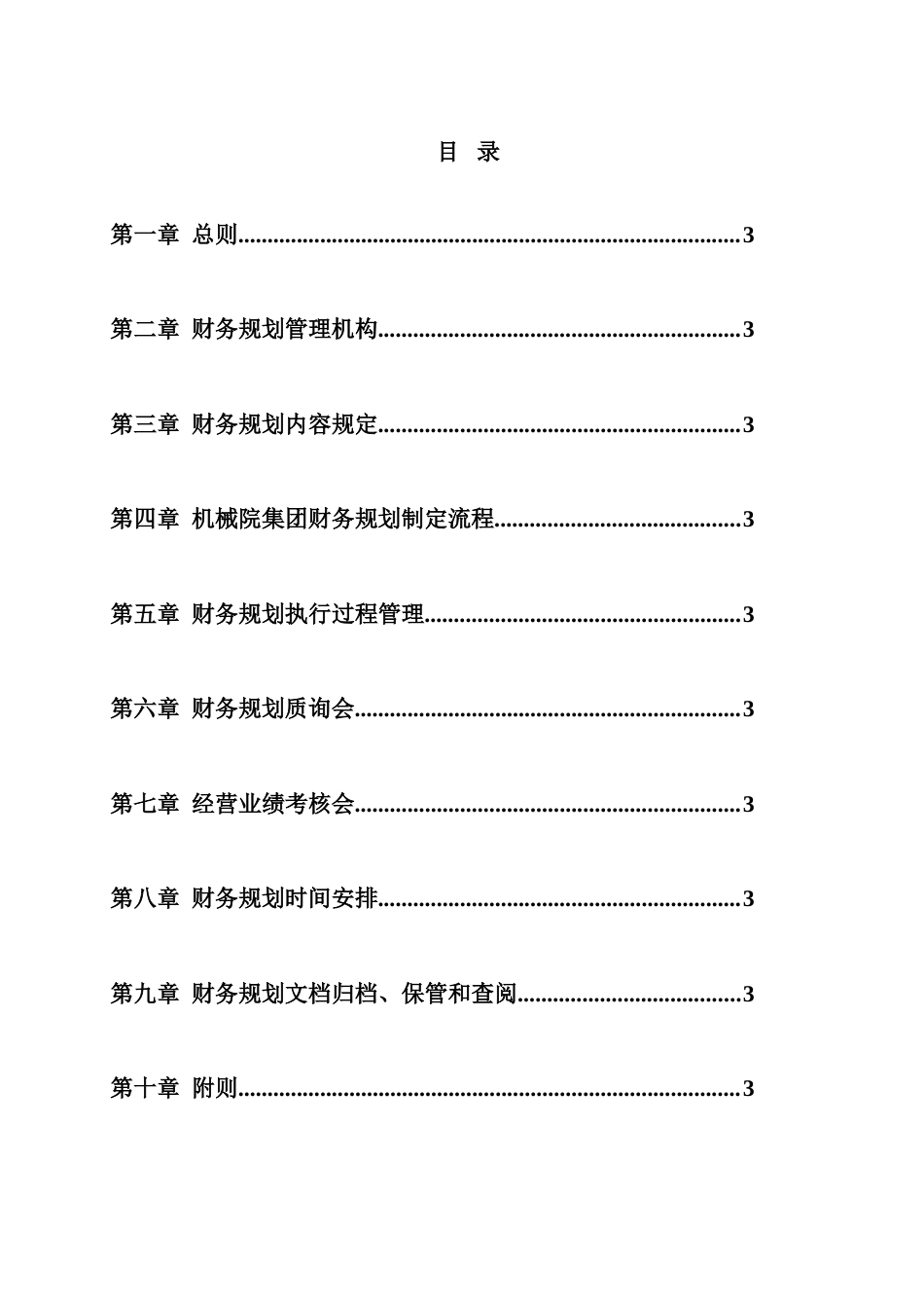 机械科学研究院集团财务规划管理制度_第2页