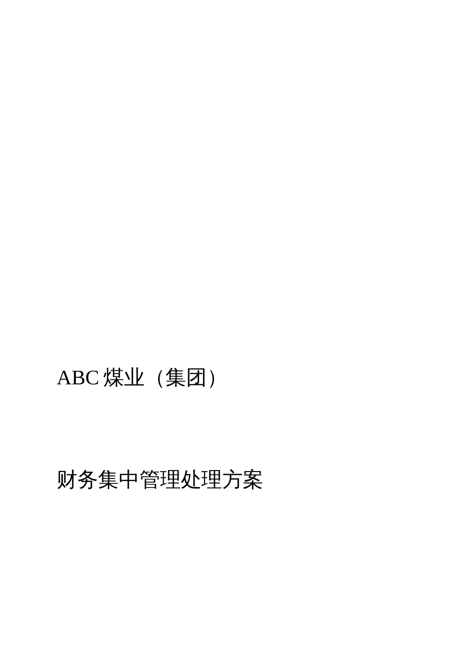 煤业集团财务集中管理解决方案_第1页