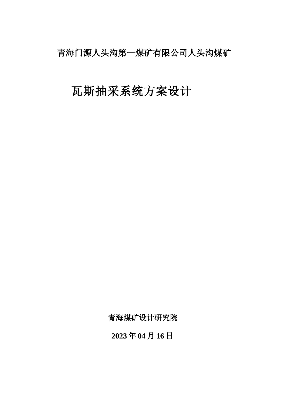 青海门源人头沟煤矿瓦斯抽采方案_第1页