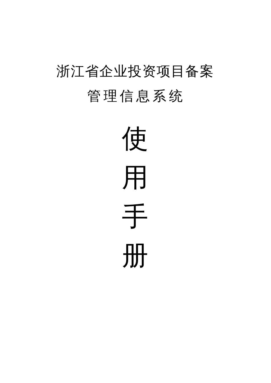 浙江省企业投资项目备案管理信息系统使用手册_第1页