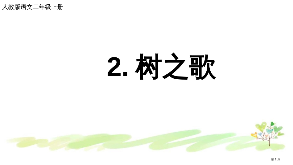 课堂教学2识字2-树之歌市公开课金奖市赛课一等奖课件_第1页