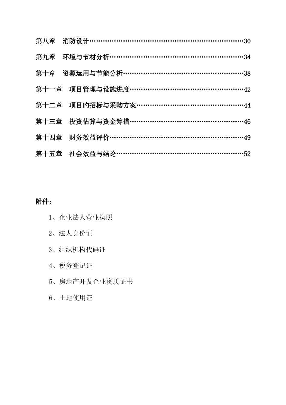 东方财富商居小区建设工程可可行研究报告_第3页