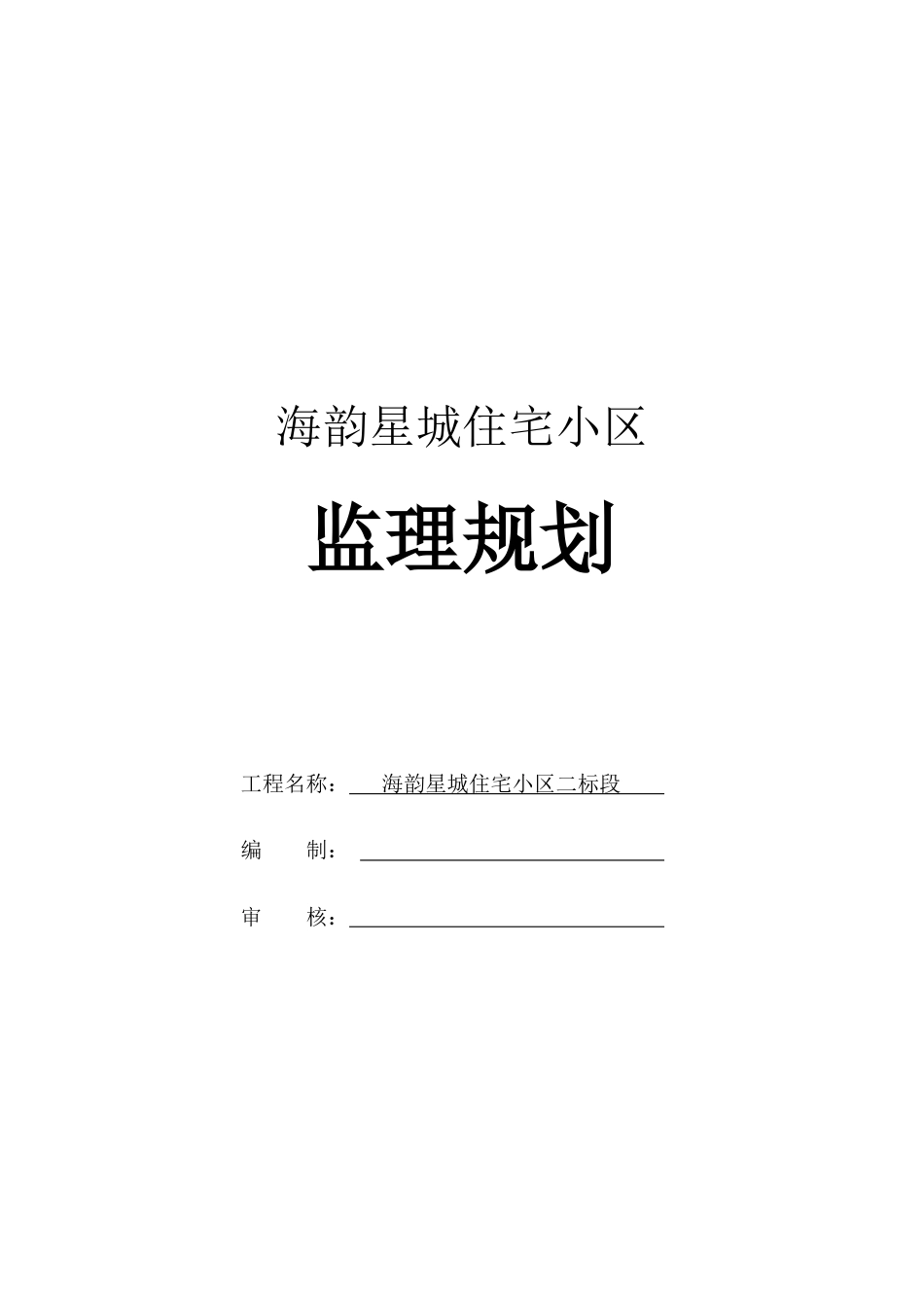 住宅小区工程监理规划_第1页