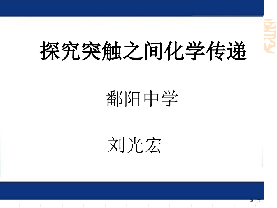 探究突触之间的化学传递公开课一等奖优质课大赛微课获奖课件_第1页