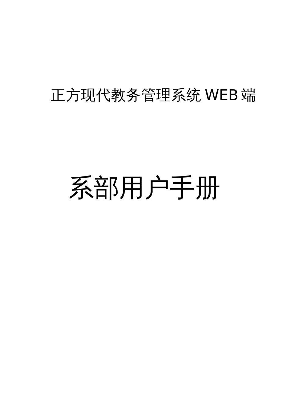 正方现代教务管理信息系统操作手册_第1页