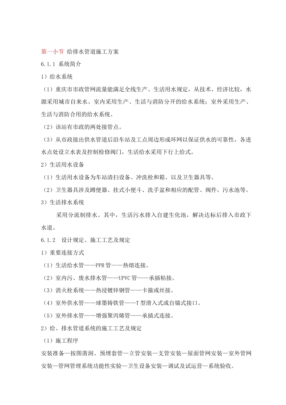 给排水管道施工方案_第1页