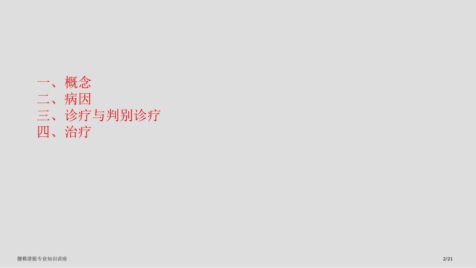 腰椎滑脱专业知识讲座_第2页