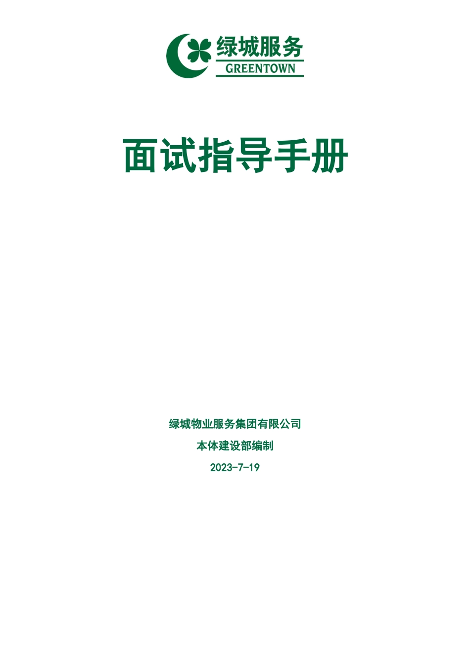 2023年浙江绿城物业集服务集团面试指导手册_第1页