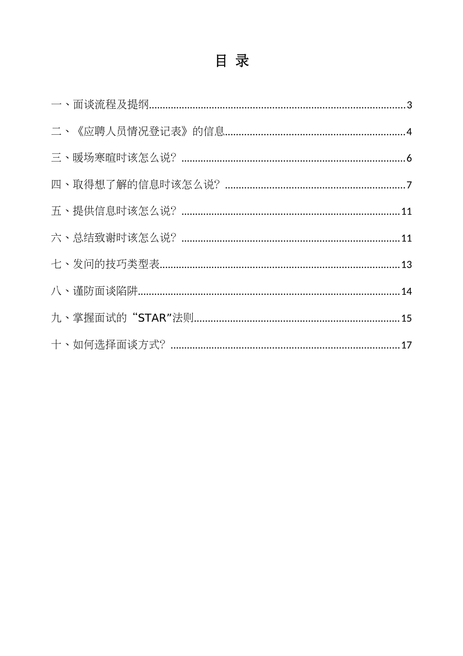 2023年浙江绿城物业集服务集团面试指导手册_第2页