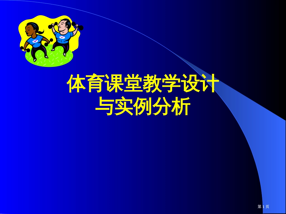 体育课堂教学设计与实例分析市公开课金奖市赛课一等奖课件_第1页