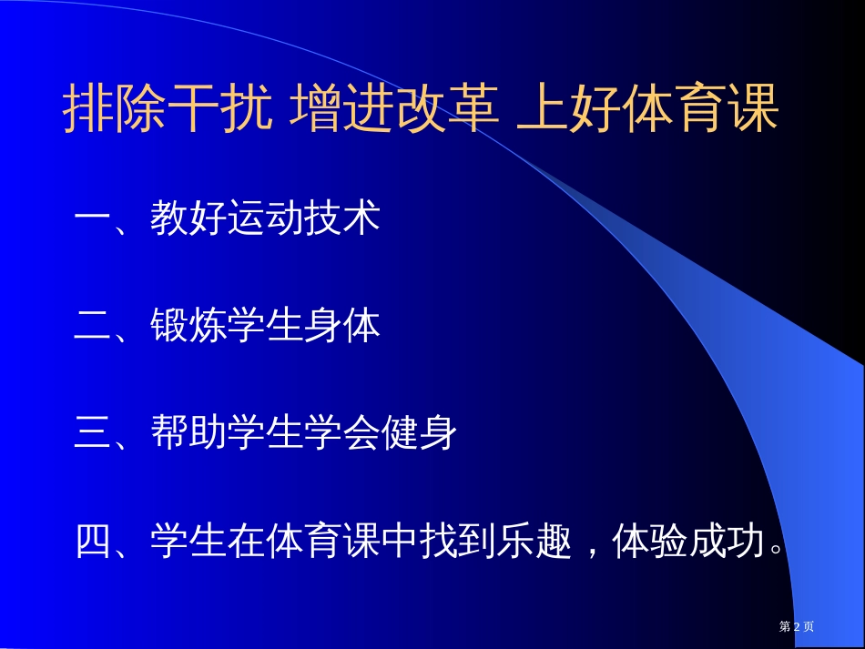 体育课堂教学设计与实例分析市公开课金奖市赛课一等奖课件_第2页