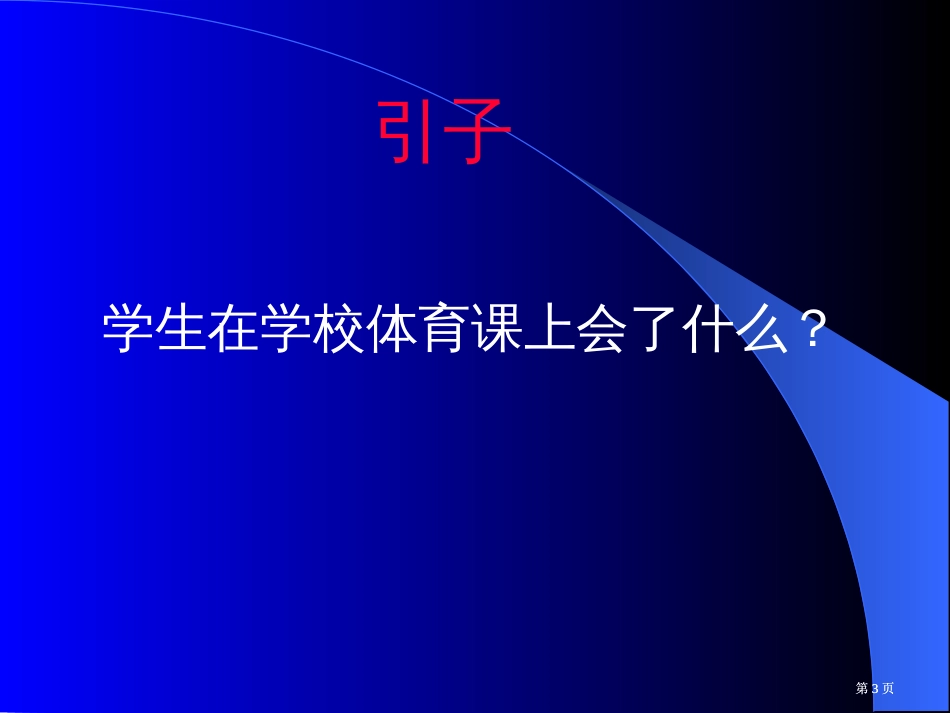体育课堂教学设计与实例分析市公开课金奖市赛课一等奖课件_第3页