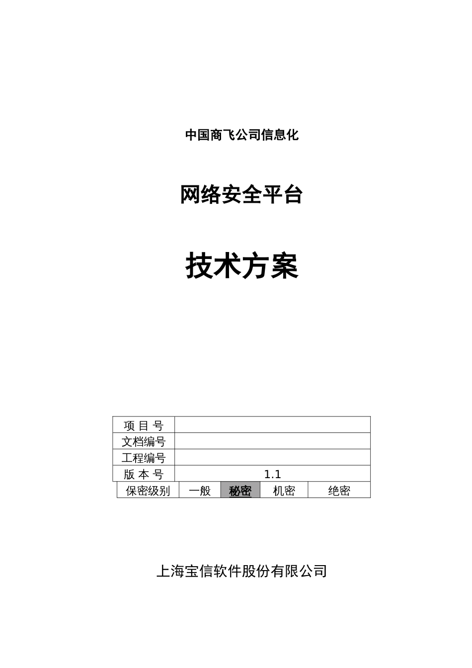 中国商飞信息化技术方案网络安全平台_第1页