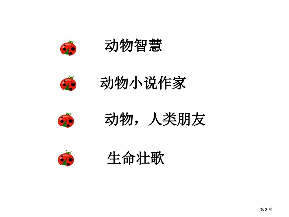 苏教版四年级下册生命的壮歌课件1市公开课金奖市赛课一等奖课件_第2页