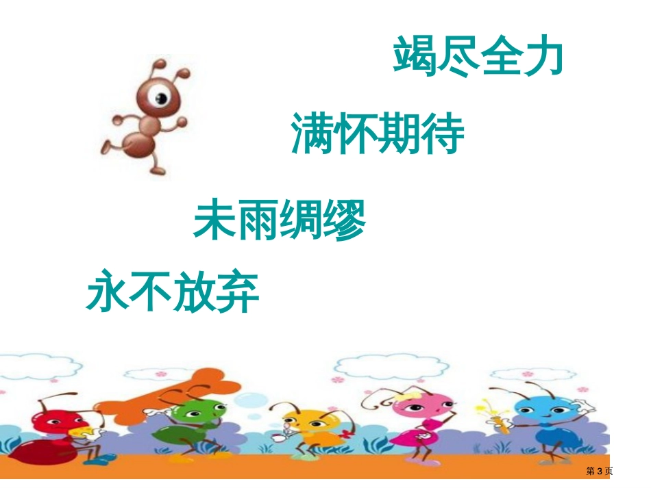 苏教版四年级下册生命的壮歌课件1市公开课金奖市赛课一等奖课件_第3页