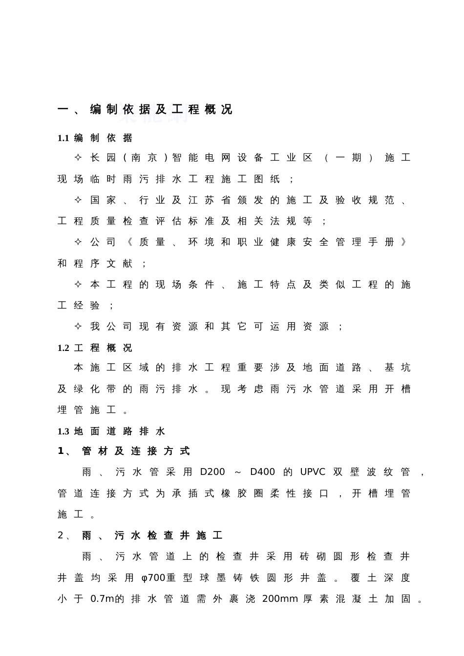 新版雨污水管道施工方案_第3页