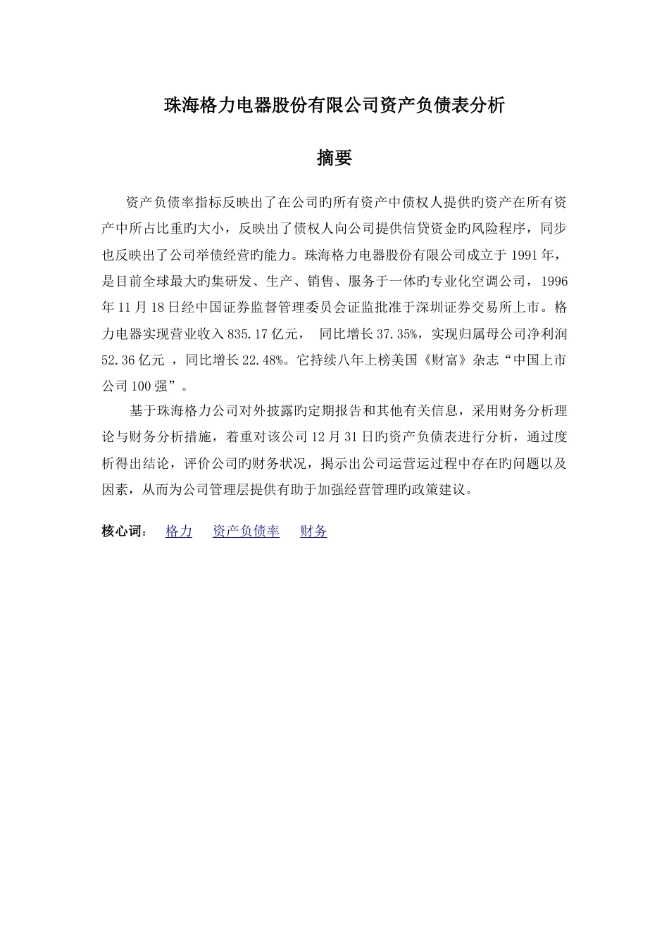 珠海格力电器股份有限公司资产负债表分析_第1页