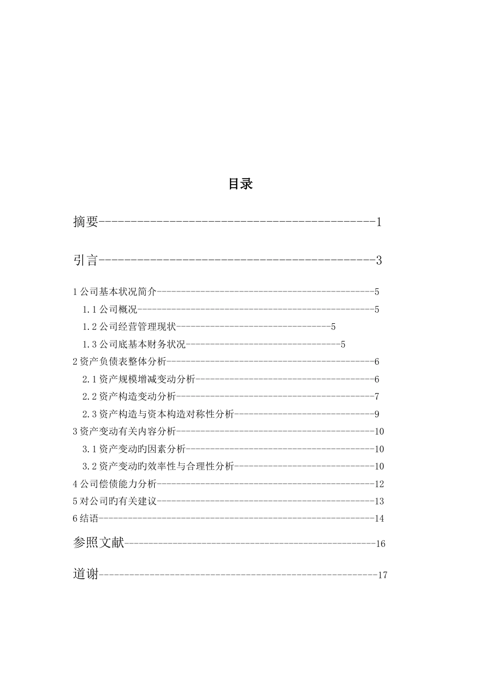 珠海格力电器股份有限公司资产负债表分析_第2页