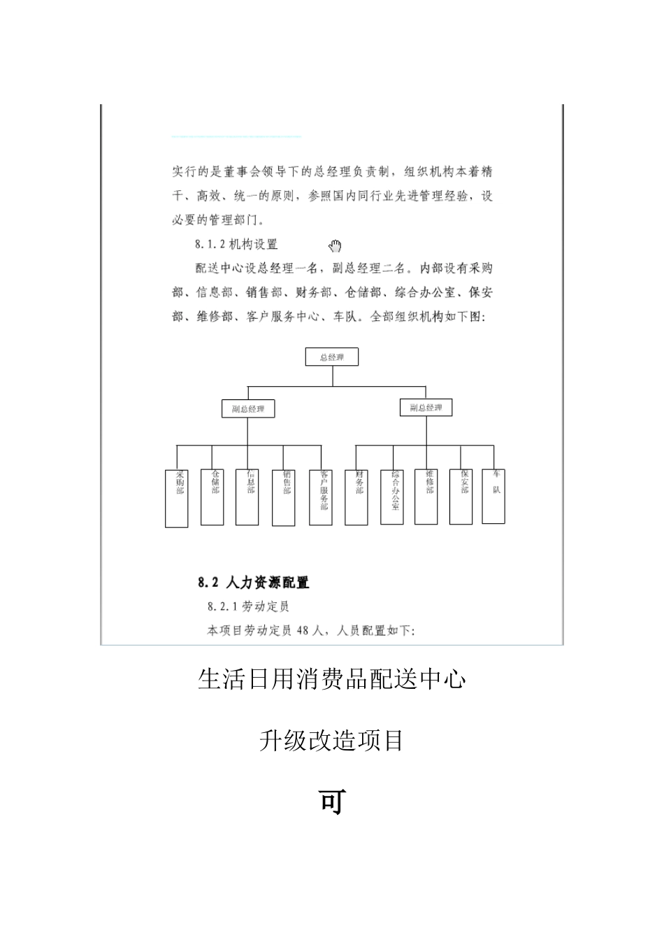 配送中心升级改造项目可行性研究报告_第1页