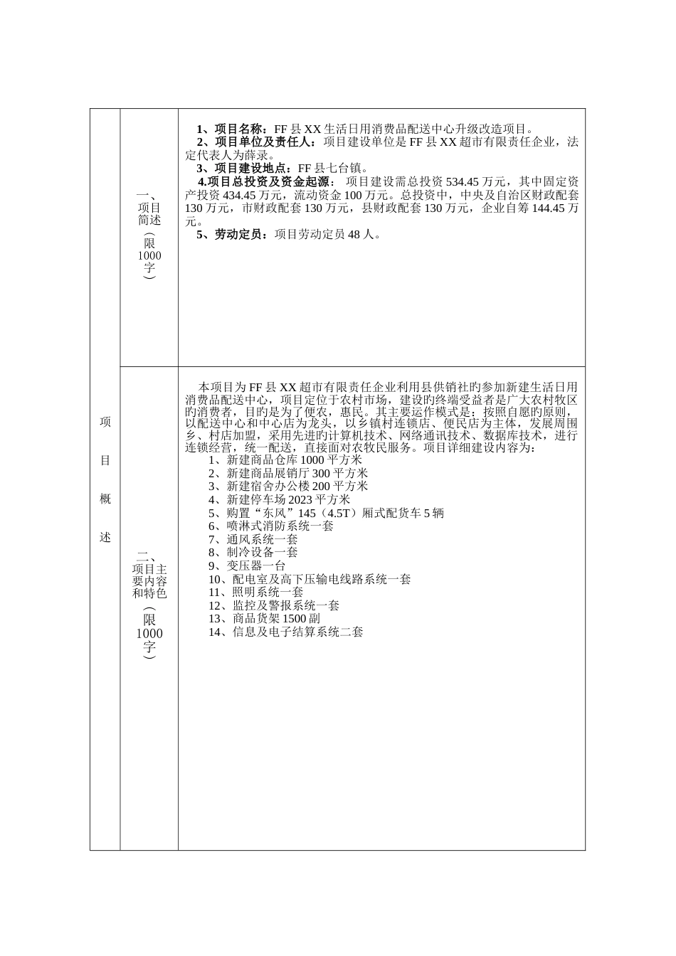 配送中心升级改造项目可行性研究报告_第3页