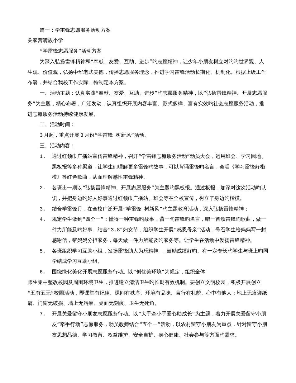 雷锋志愿者活动方案共合集_第1页
