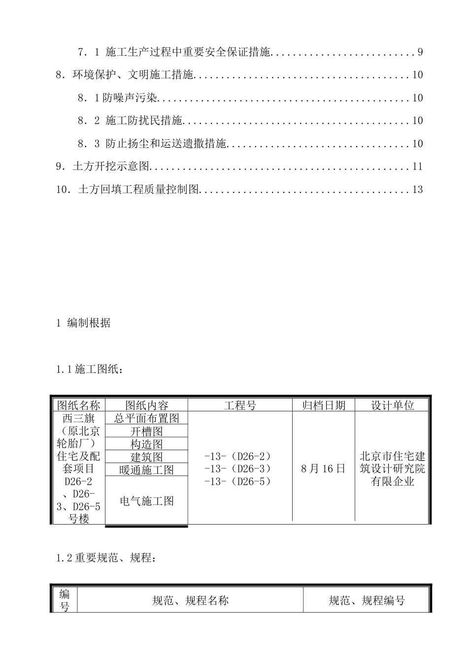 西三旗原北京轮胎厂住宅及配套项目土方工程施工方案_第2页