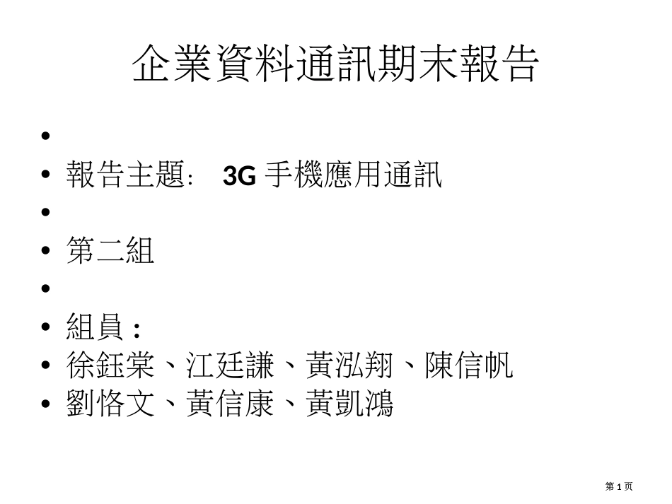 企业资料通讯期末报告市公开课金奖市赛课一等奖课件_第1页