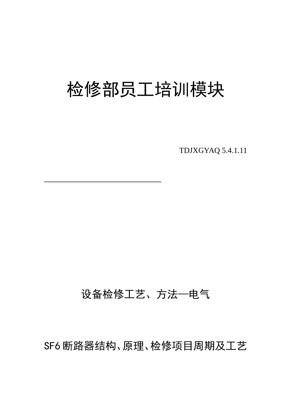 断路器结构原理检修项目周期及工艺标准预试项目及标准_第1页