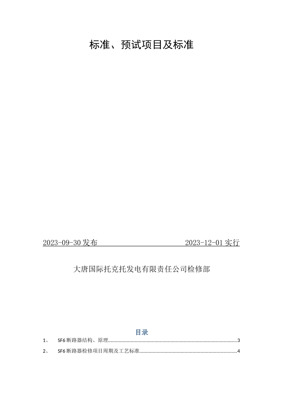 断路器结构原理检修项目周期及工艺标准预试项目及标准_第2页