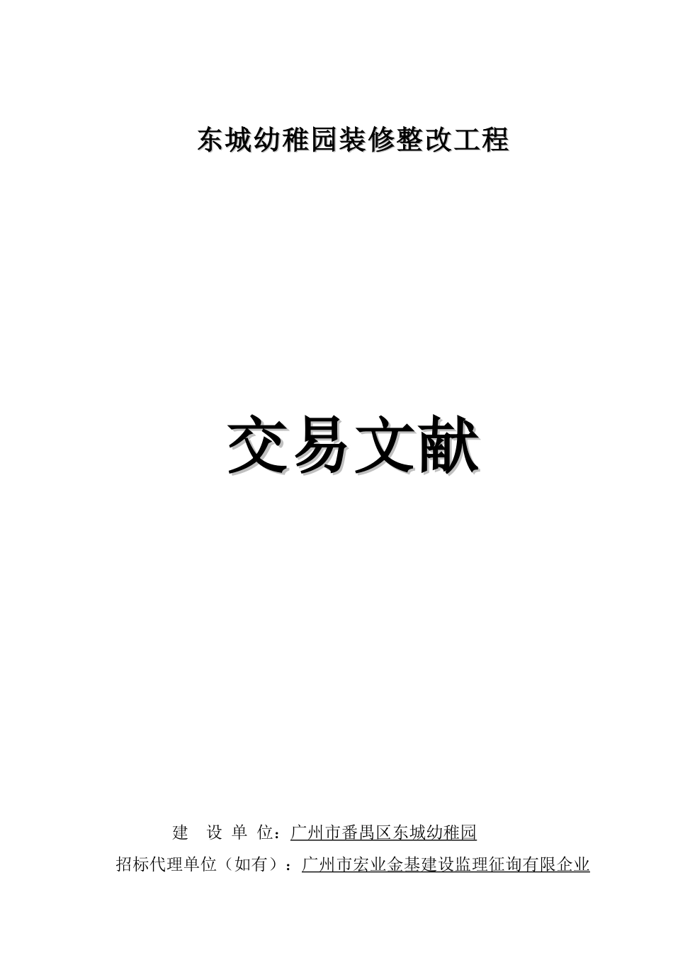 东城幼儿园装修整改工程_第1页