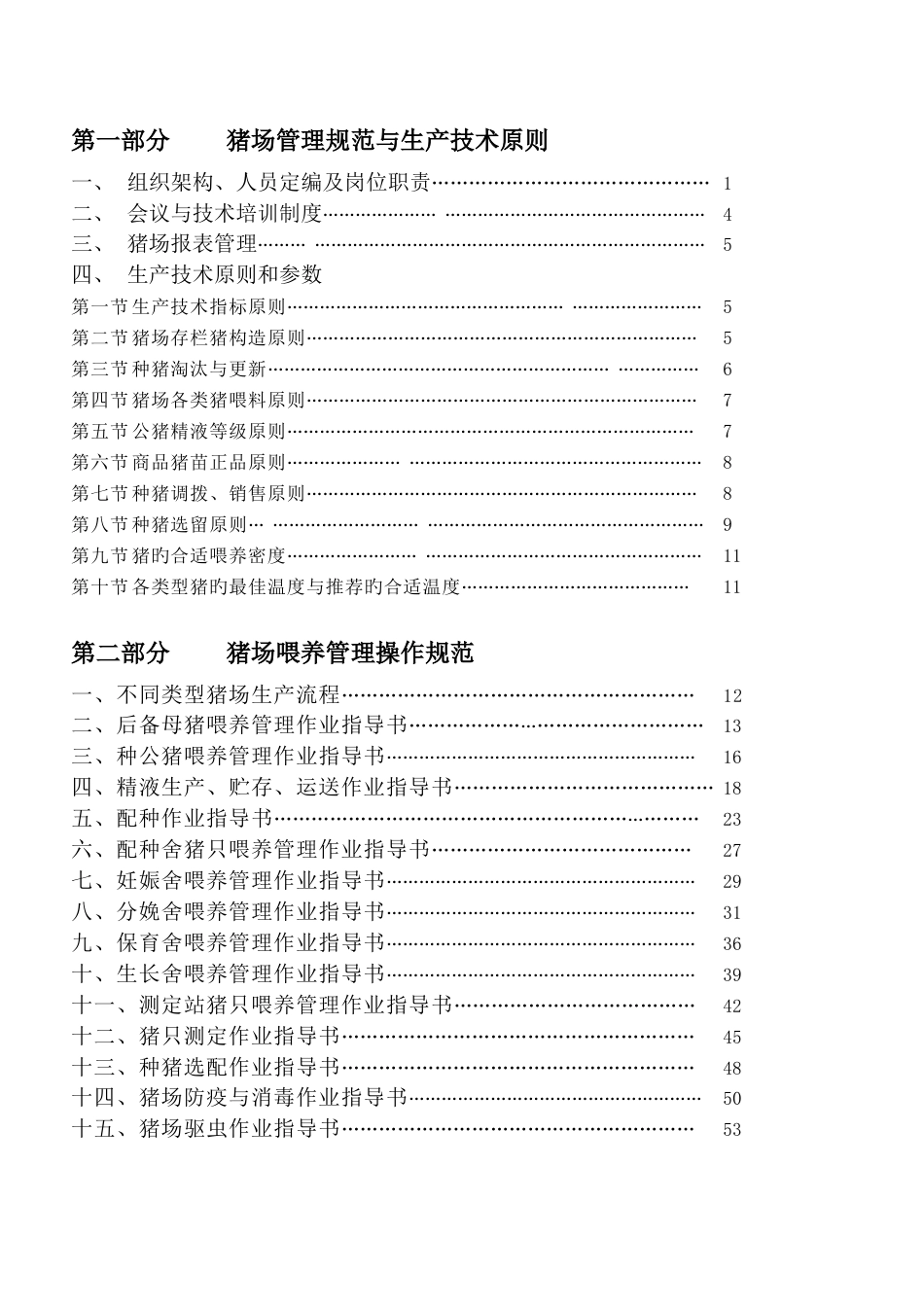 温氏集团猪场管理手册_第2页