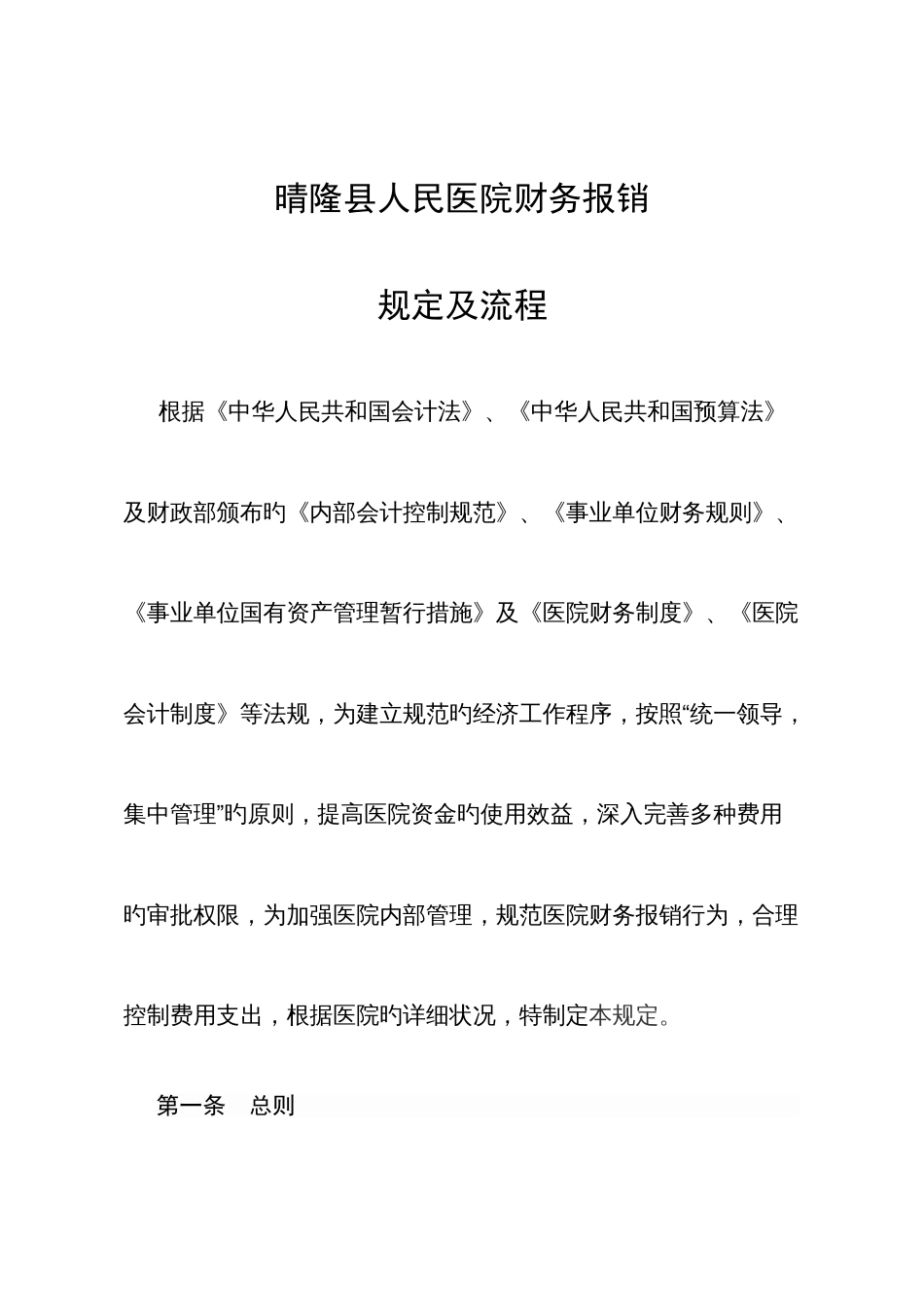 医院财务报销制度及报销流程_第1页