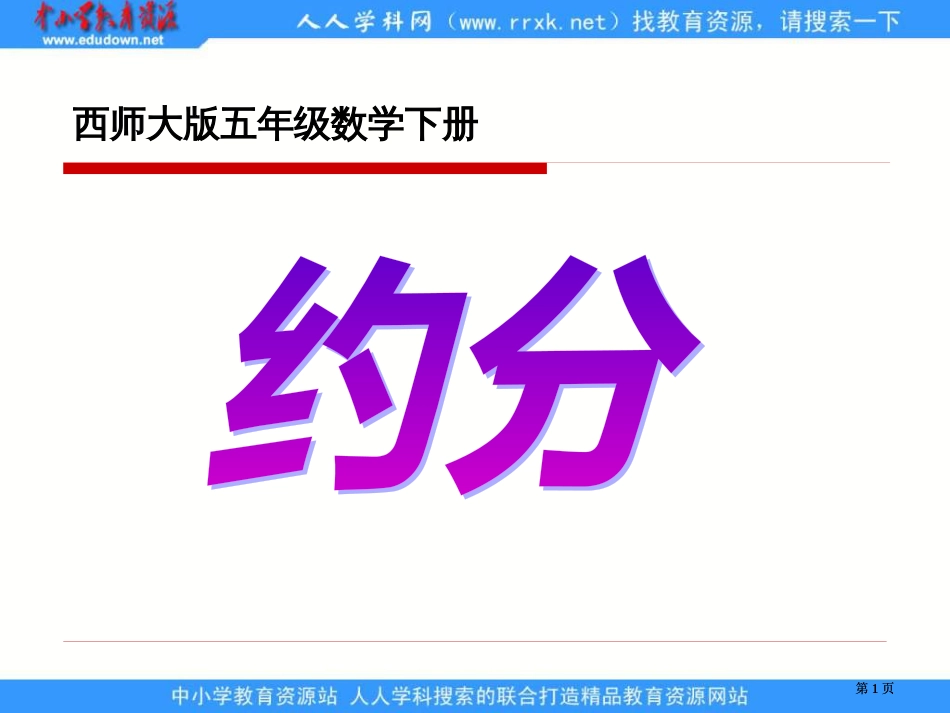 西师大版五下约分课件之二市公开课金奖市赛课一等奖课件_第1页