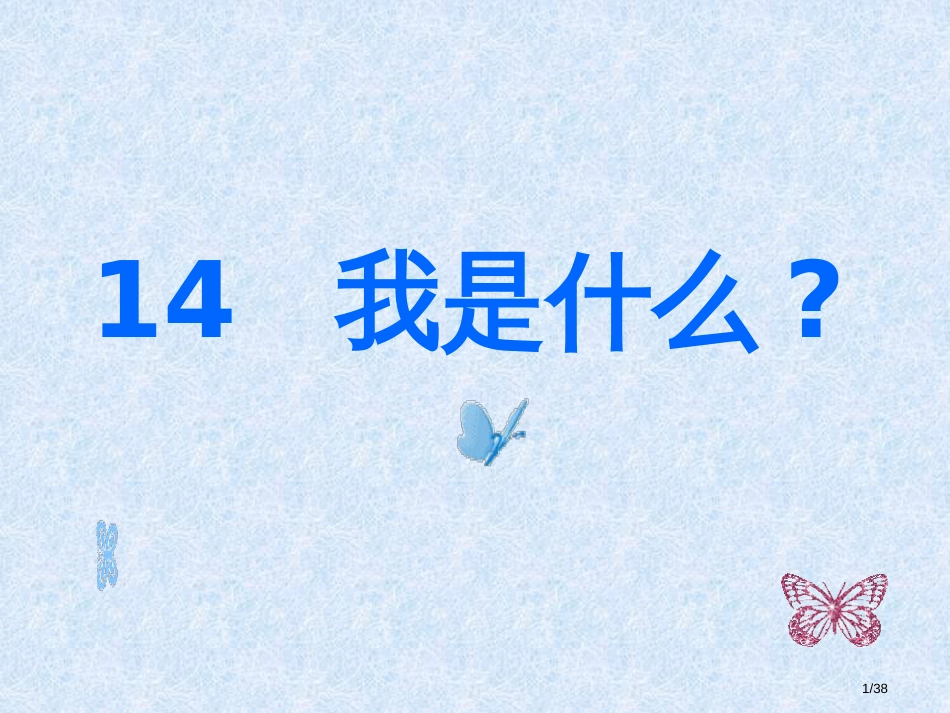 语文S版语文二上我是什么4市名师优质课赛课一等奖市公开课获奖课件_第1页