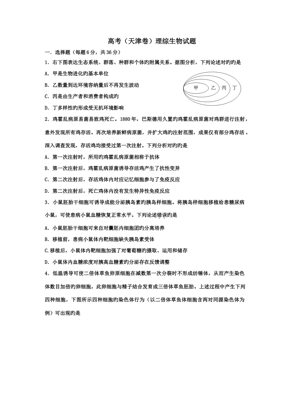 2023年天津高考生物真题含答案_第1页