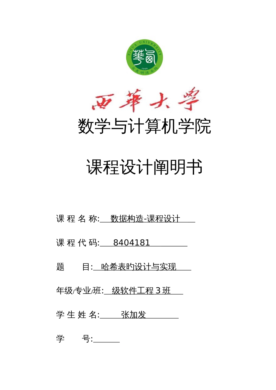 哈希表数据结构课程设计_第1页