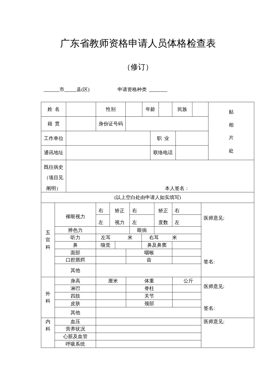 2023年广东省教师资格申请人员体格检查表_第1页