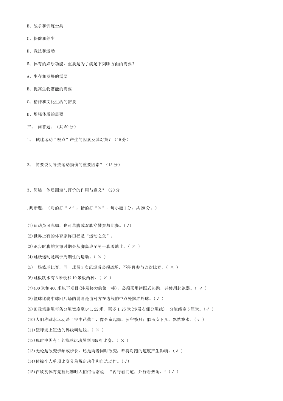 2023年大学体育理论知识试题doc_第2页