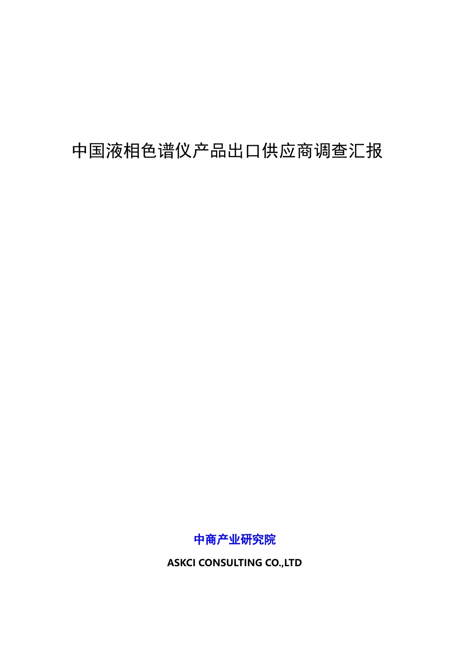 中国液相色谱仪产品出口供应商调查报告_第1页