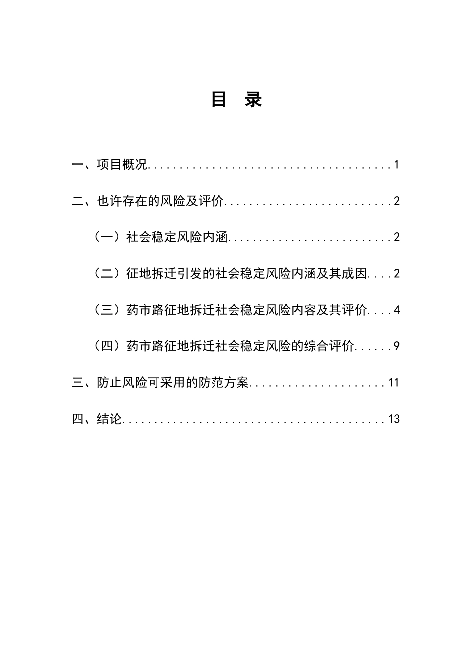 征地拆迁项目社会稳定风险评估报告_第3页