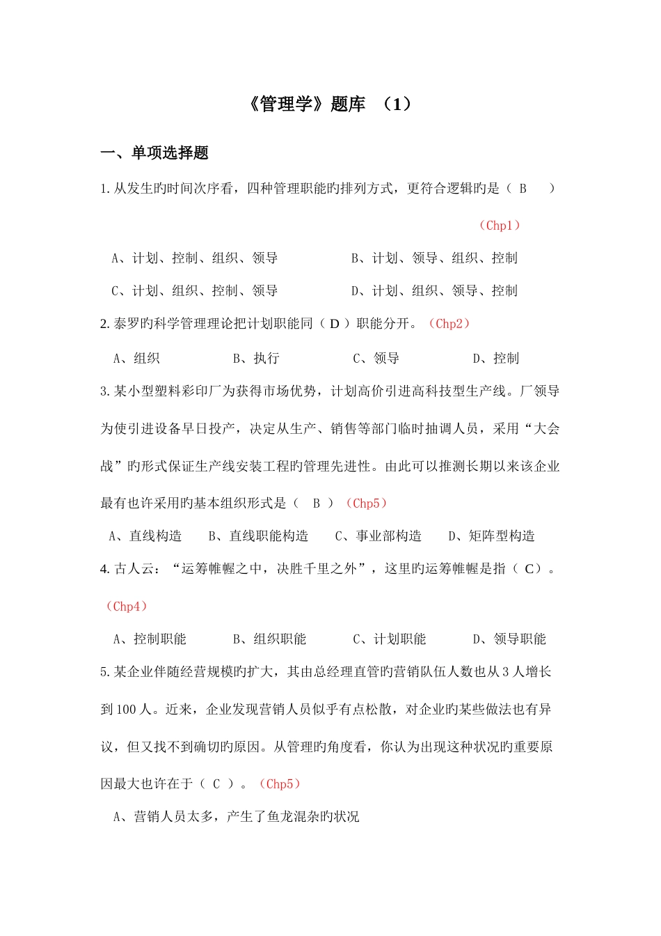 2023年管理学题库有答案_第1页