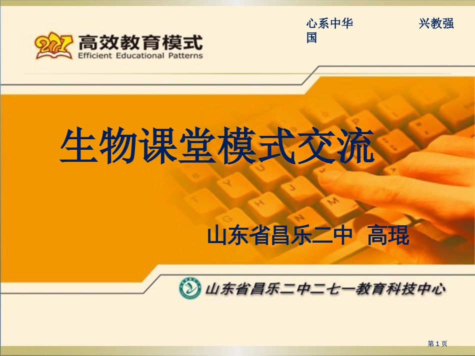 生物课堂模式培训材料公开课一等奖优质课大赛微课获奖课件_第1页